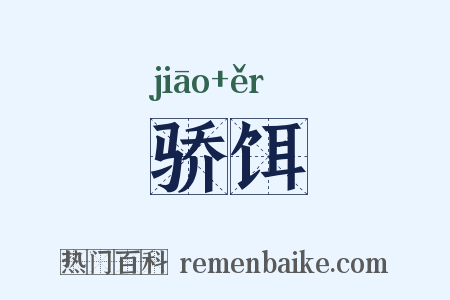 骄饵是什么意思的图片